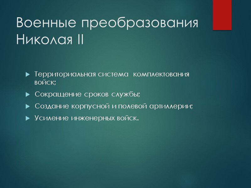 Военные преобразования Николая II  Территориальная система  комплектования войск; Сокращение сроков службы; Создание